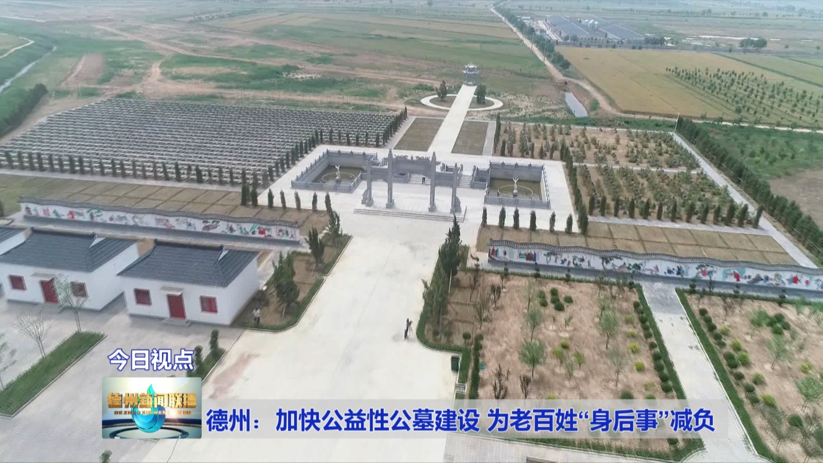 德州:加快公益性公墓建设