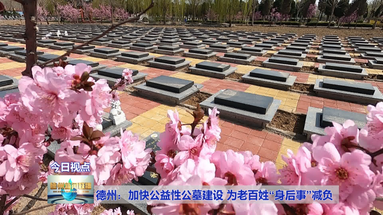 德州:加快公益性公墓建设