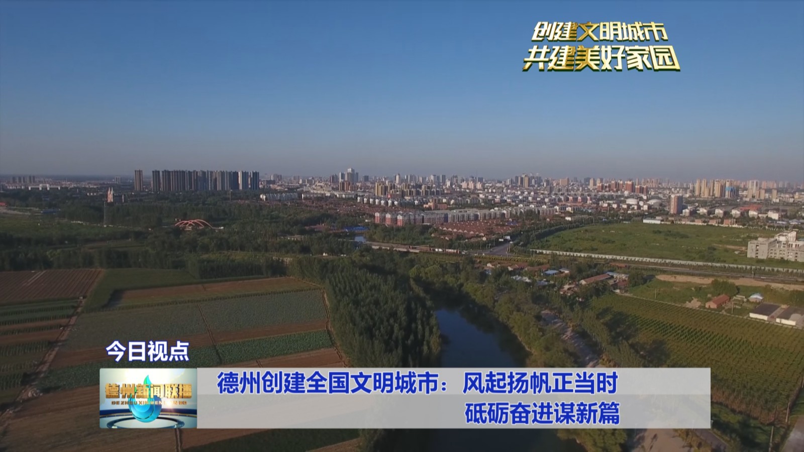 德州创建全国文明城市：风起扬帆正当时