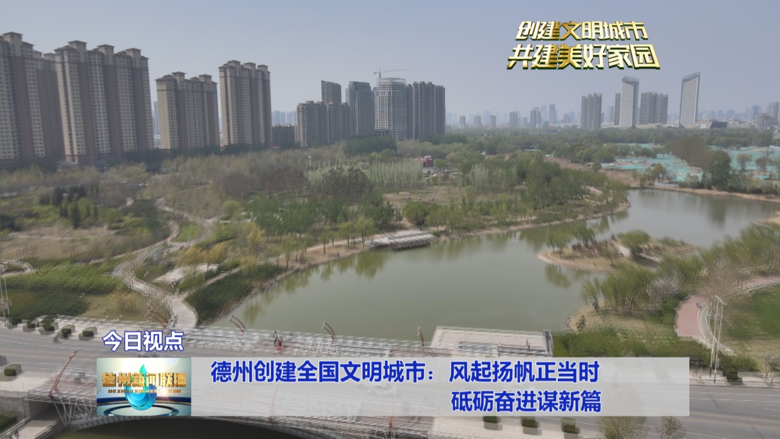 德州创建全国文明城市：风起扬帆正当时