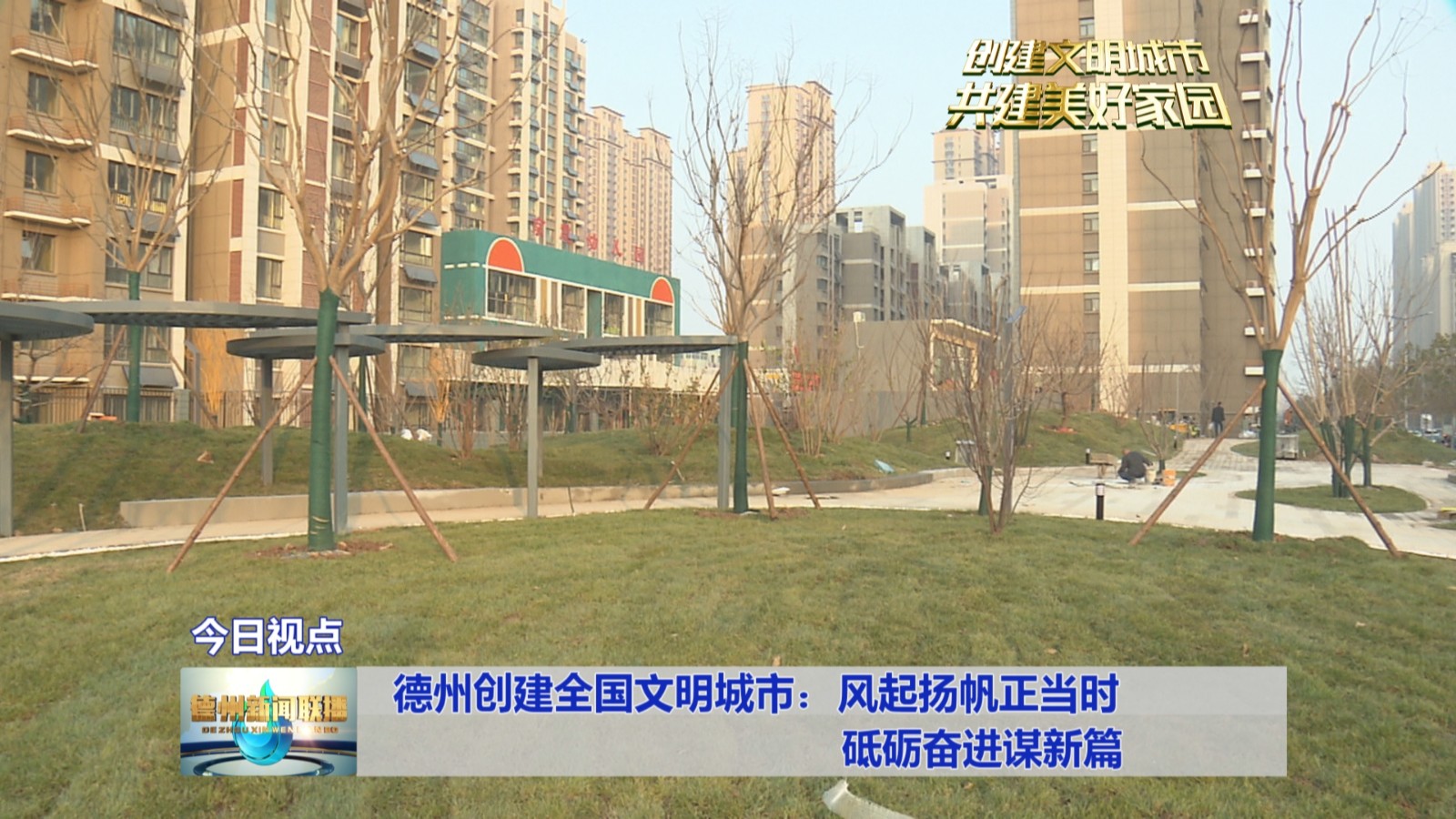 德州创建全国文明城市：风起扬帆正当时