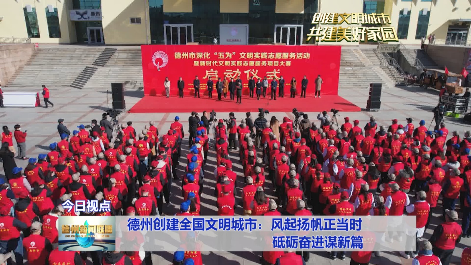 德州创建全国文明城市：风起扬帆正当时