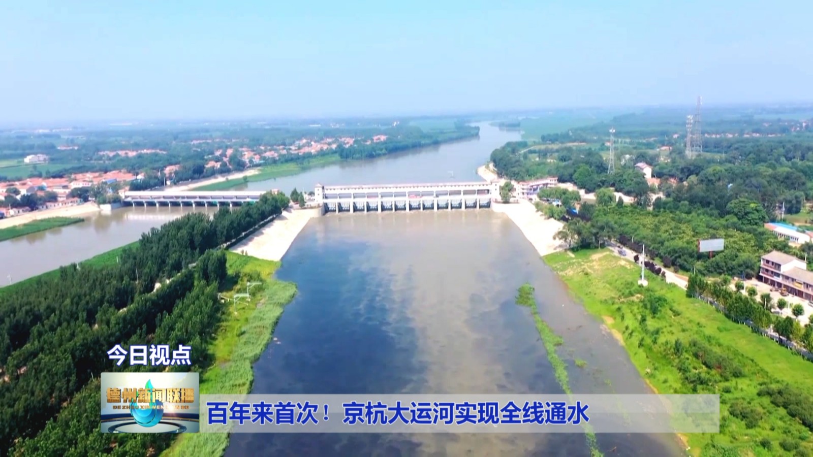 百年来首次京杭大运河实现全线通水