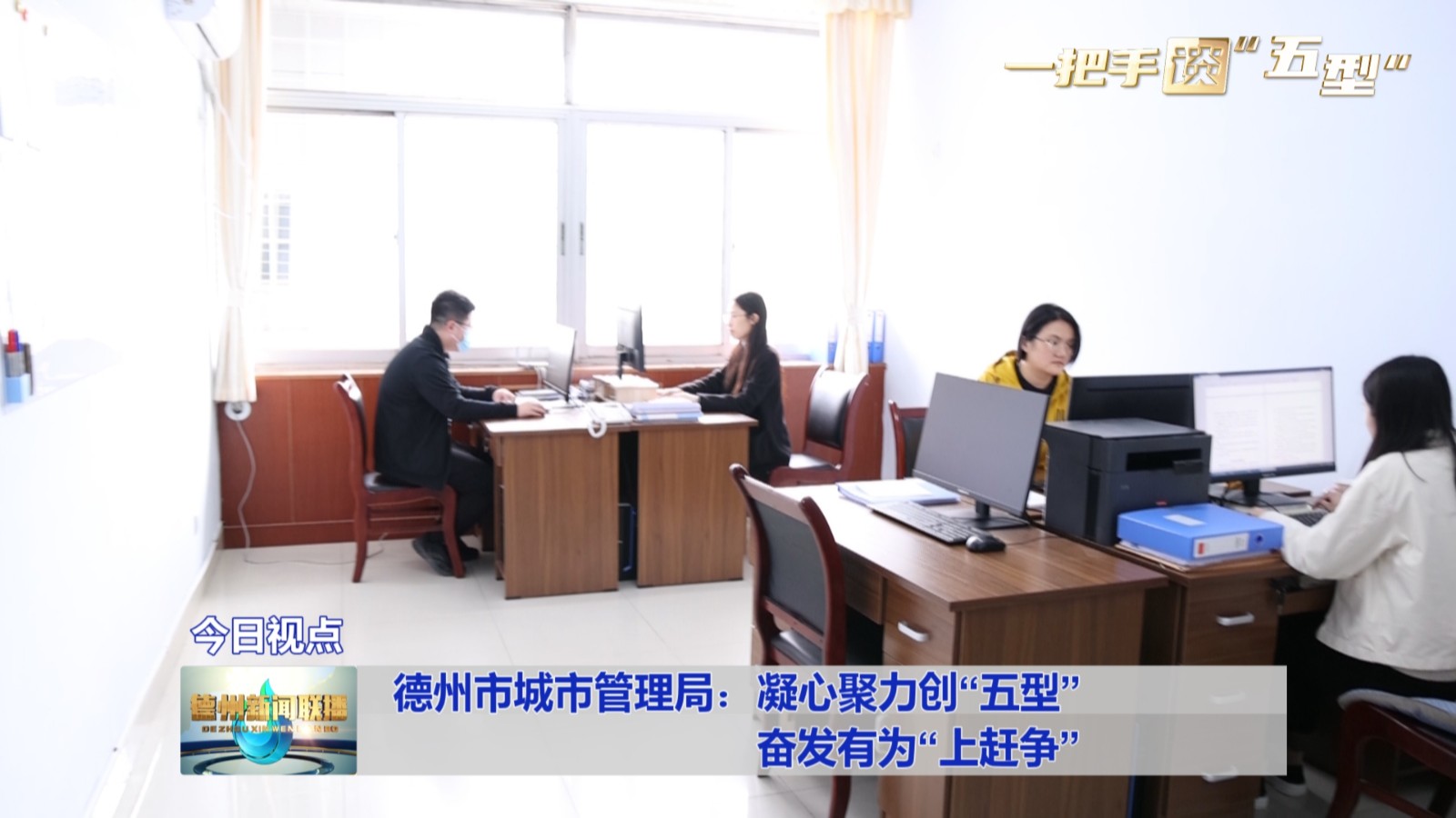 【一把手谈“五型”】德州市城市管理局：凝心聚力创“五型”