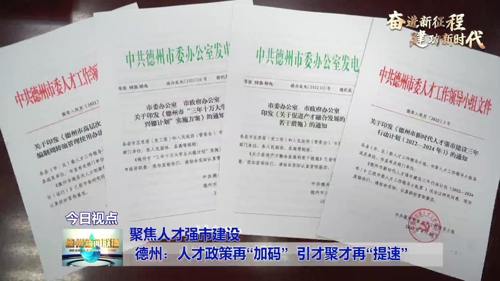 3聚焦人才强市建设德州：人才政策再“加码”
