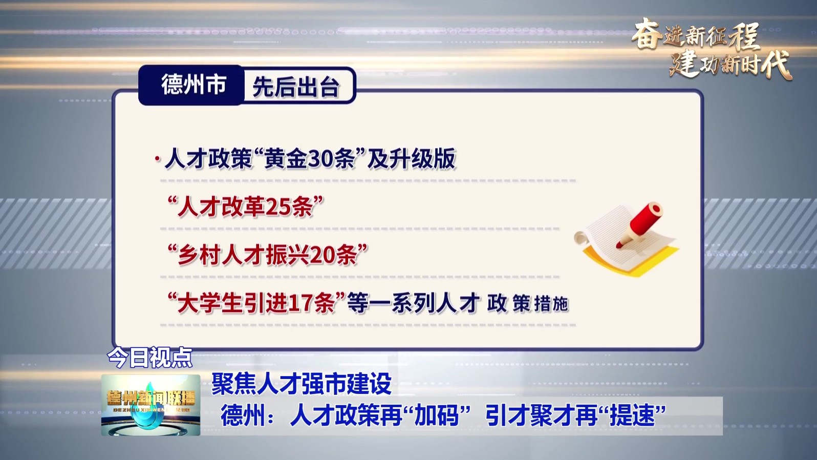 3聚焦人才强市建设德州：人才政策再“加码”