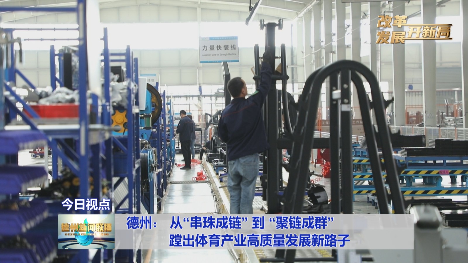 【改革发展开新局】德州：