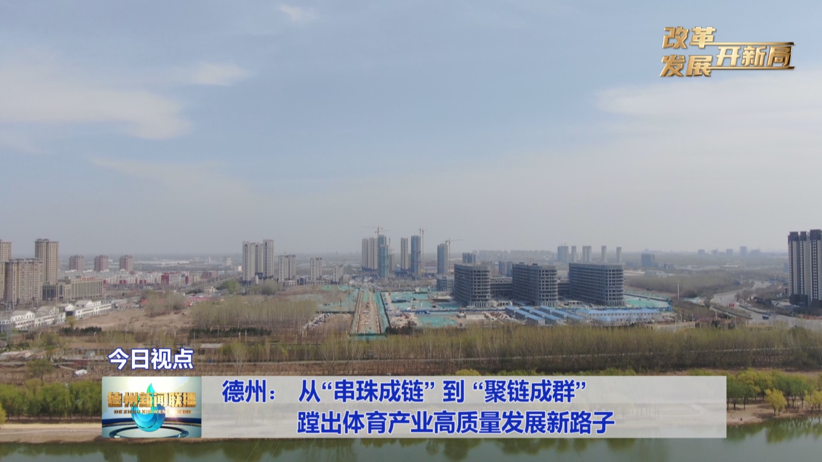 【改革发展开新局】德州：
