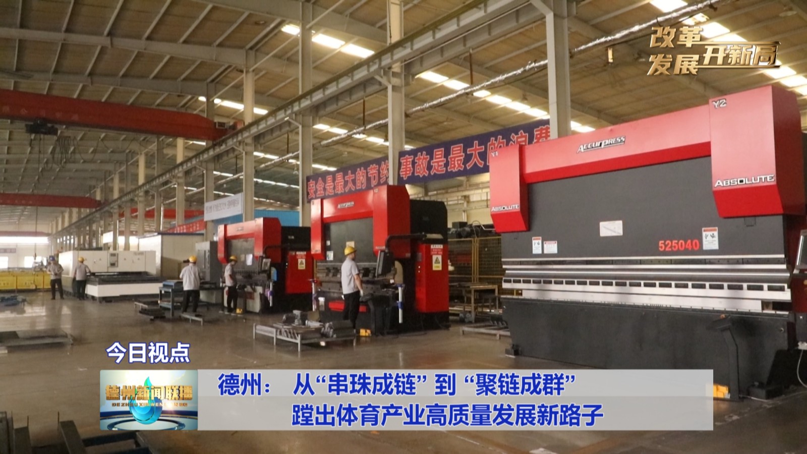 【改革发展开新局】德州：