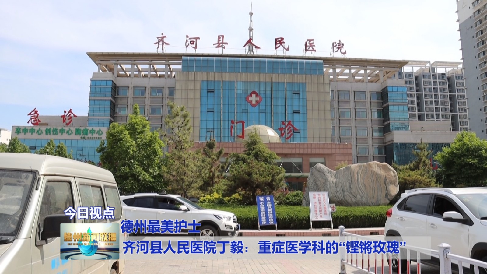 德州最美护士齐河县人民医院丁毅重症医学科的铿锵玫瑰