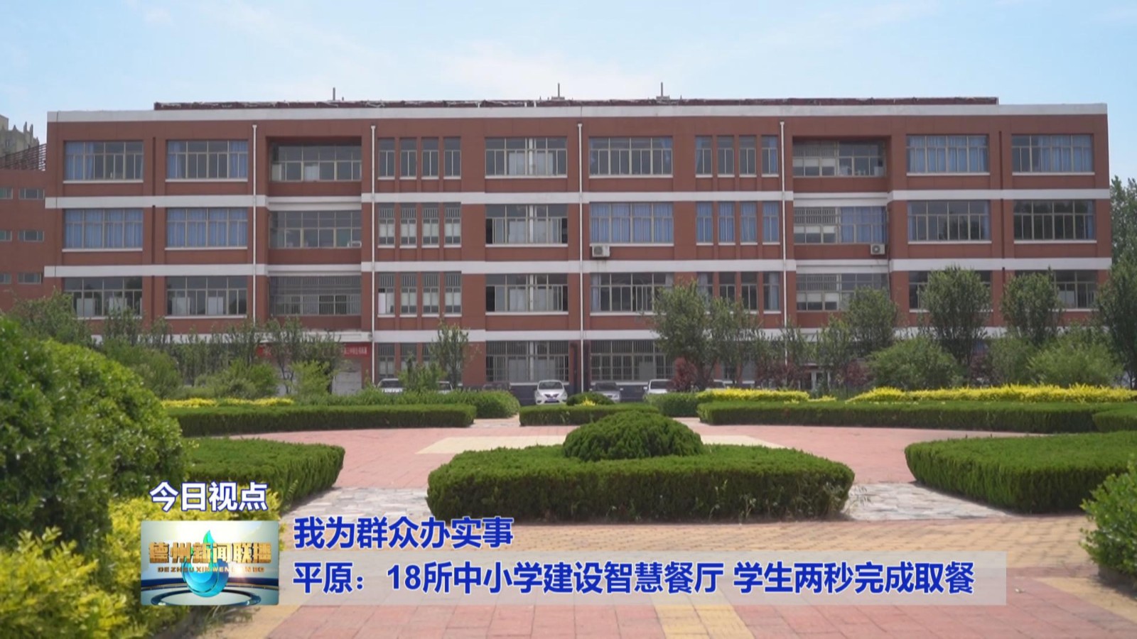 【我为群众办实事】平原:18所中小学建设智慧餐厅