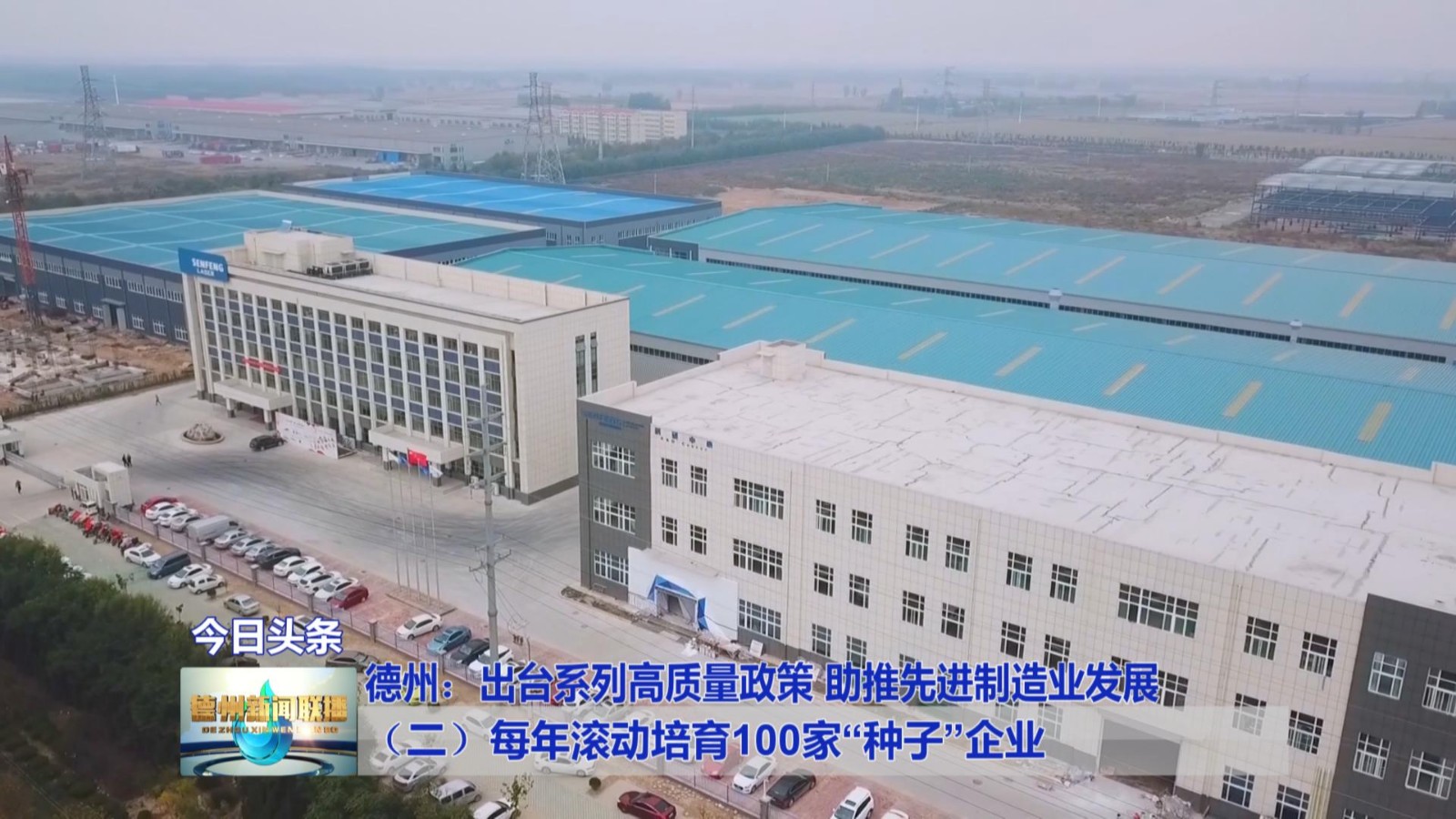 德州：出台系列高质量政策