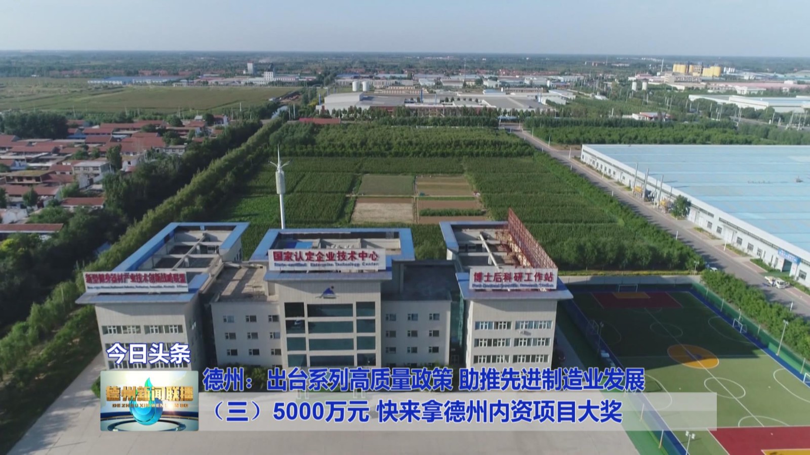 德州：出台系列高质量政策