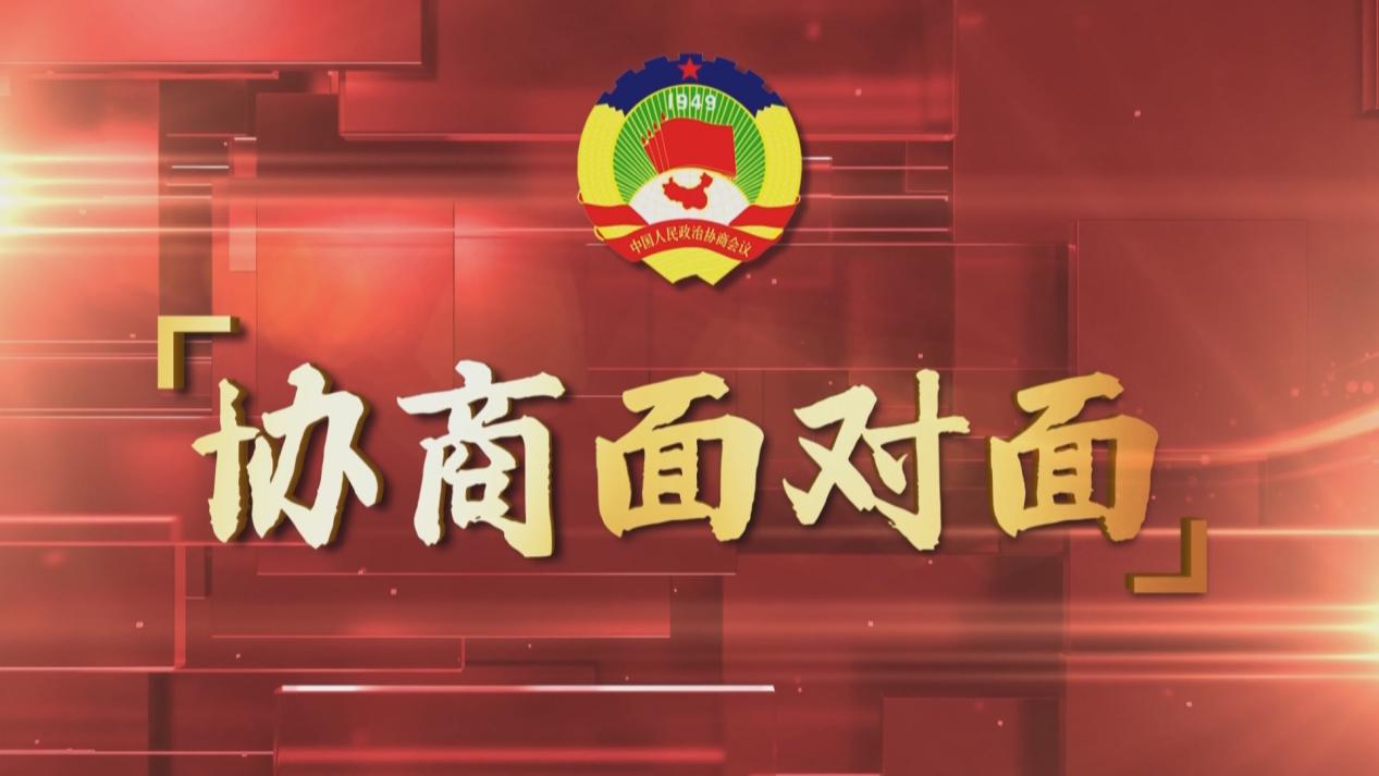 协商面对面栏目今天正式开播首期聚焦吨半粮建设