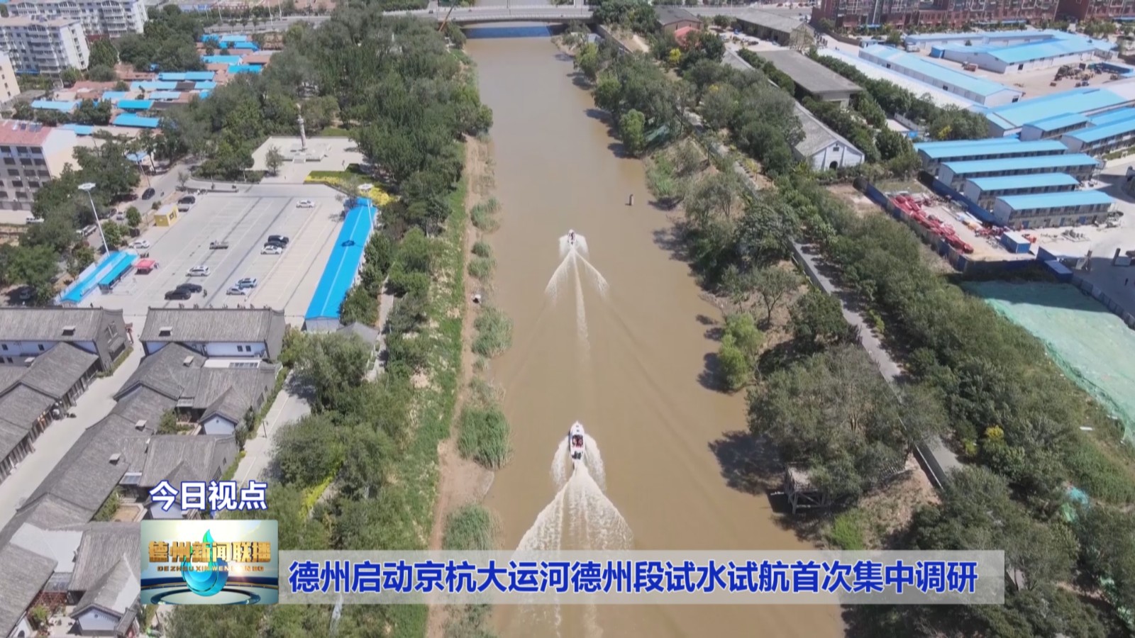 德州启动京杭大运河德州段试水试航首次集中调研3