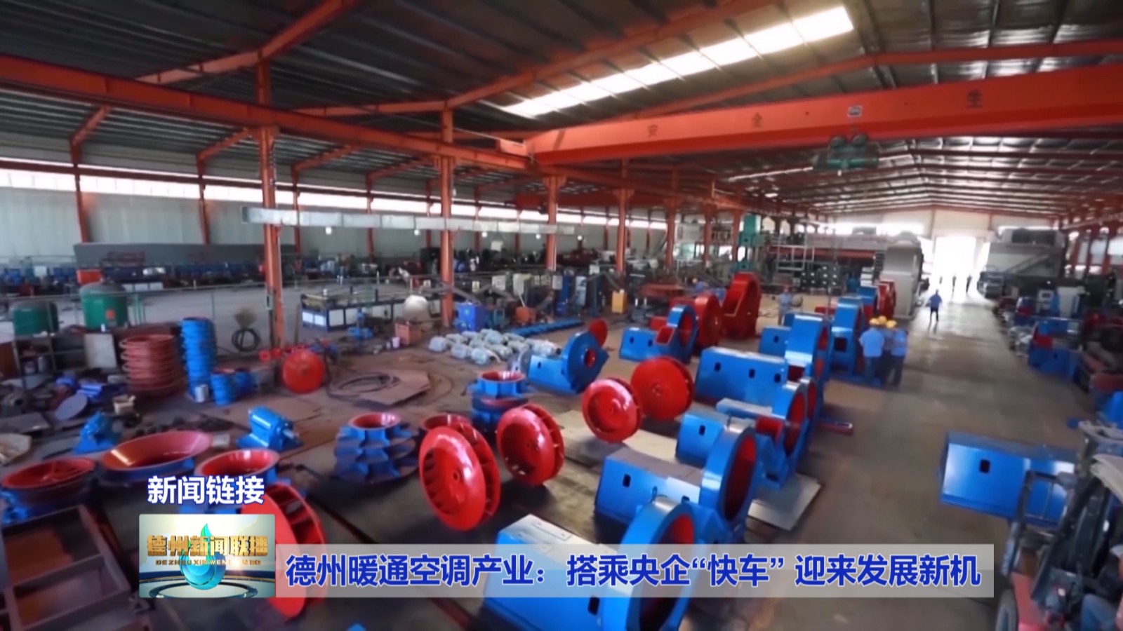 德州暖通空调产业：搭乘央企“快车”