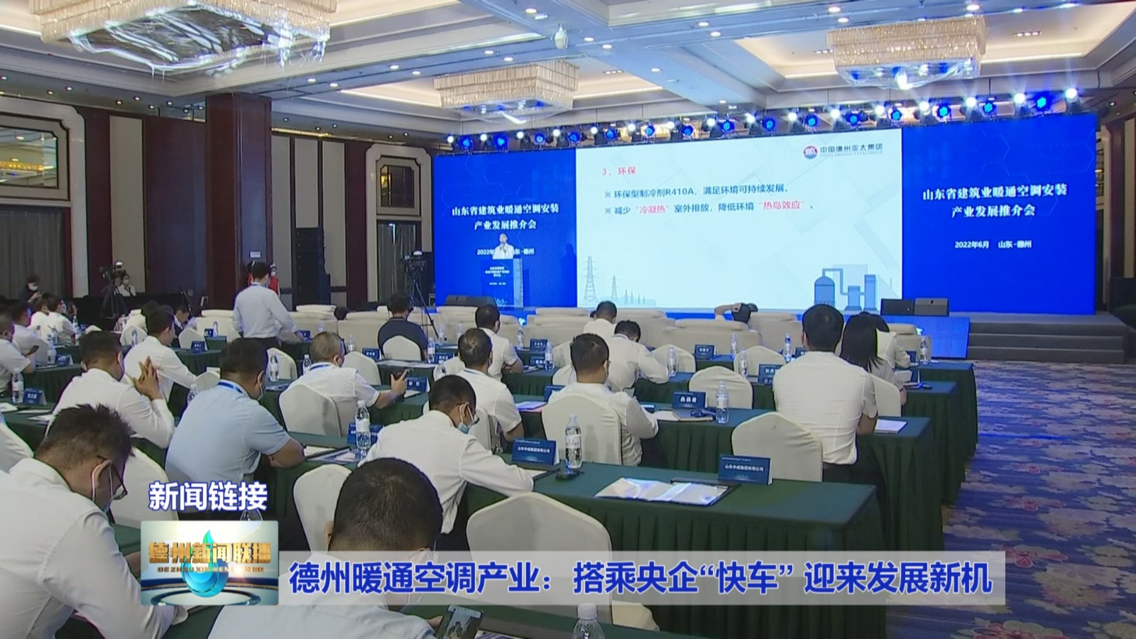 德州暖通空调产业：搭乘央企“快车”