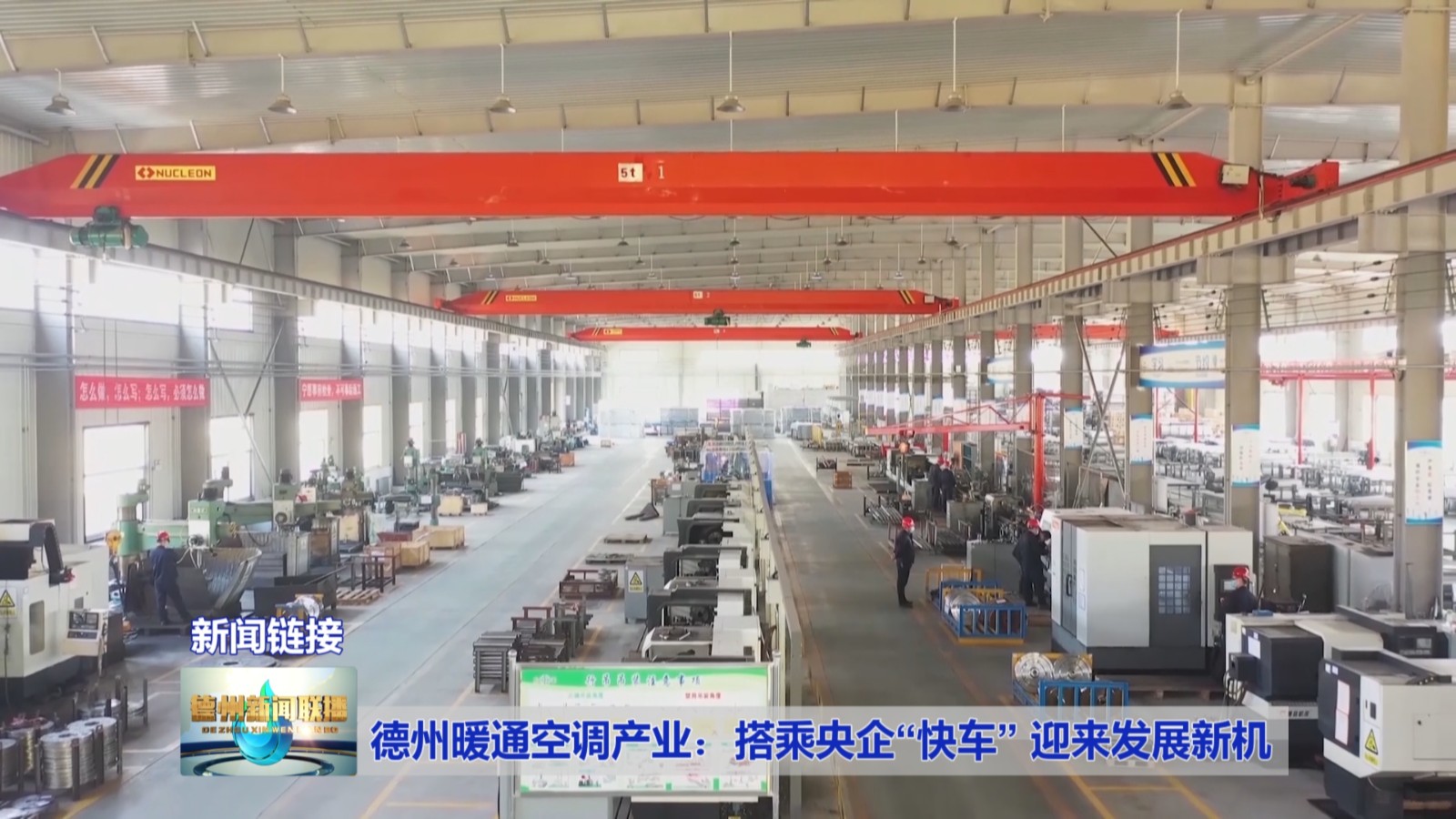 德州暖通空调产业：搭乘央企“快车”