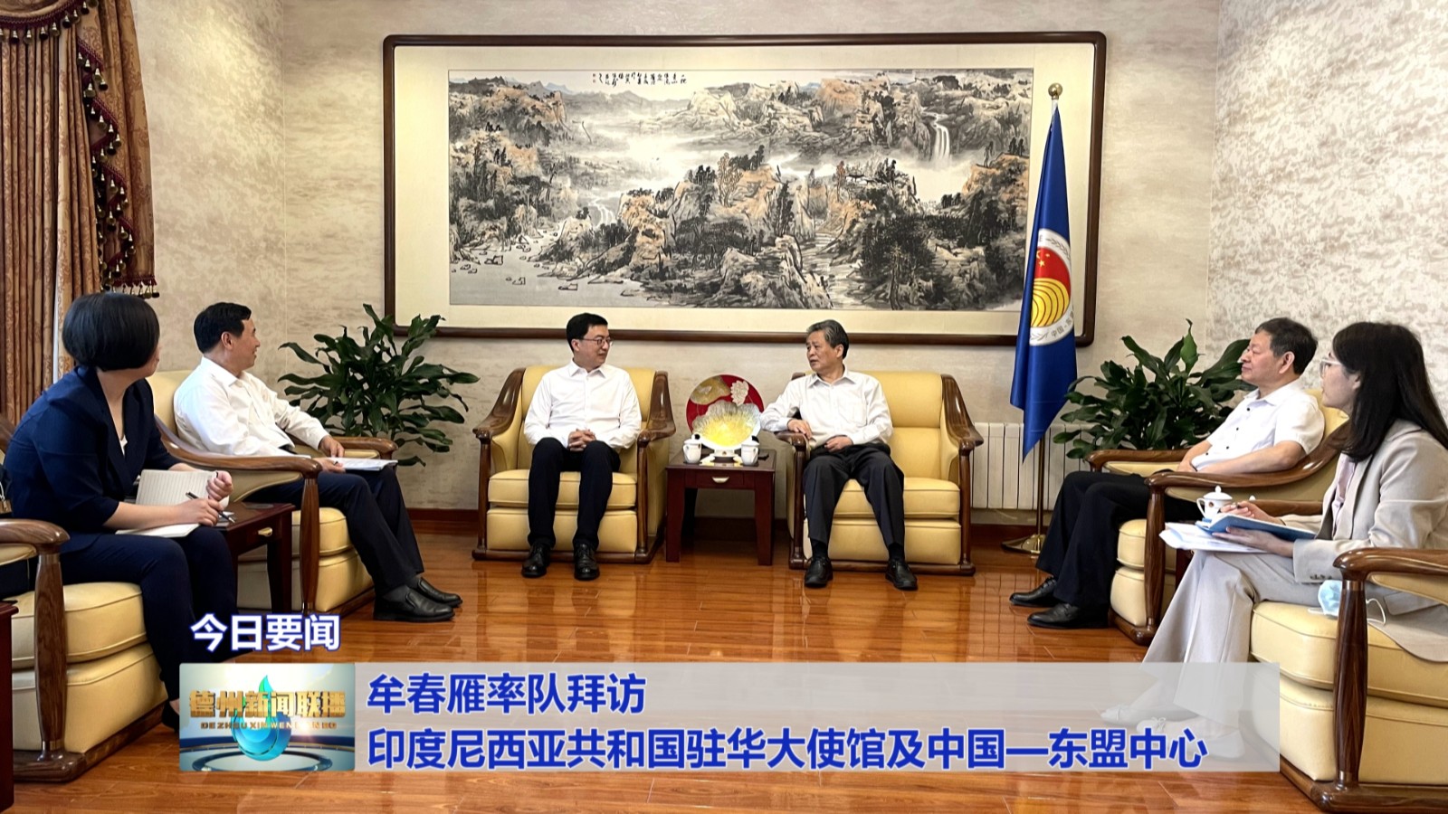 牟春雁率队拜访印度尼西亚共和国驻华大使馆及中国东盟中心