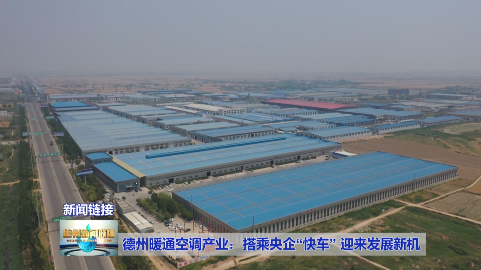 德州暖通空调产业：搭乘央企“快车”