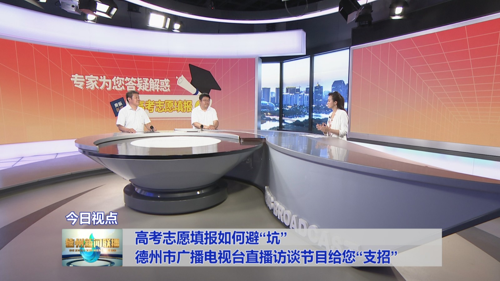 高考志愿填报如何避坑德州市广播电视台直播访谈节目给您支招