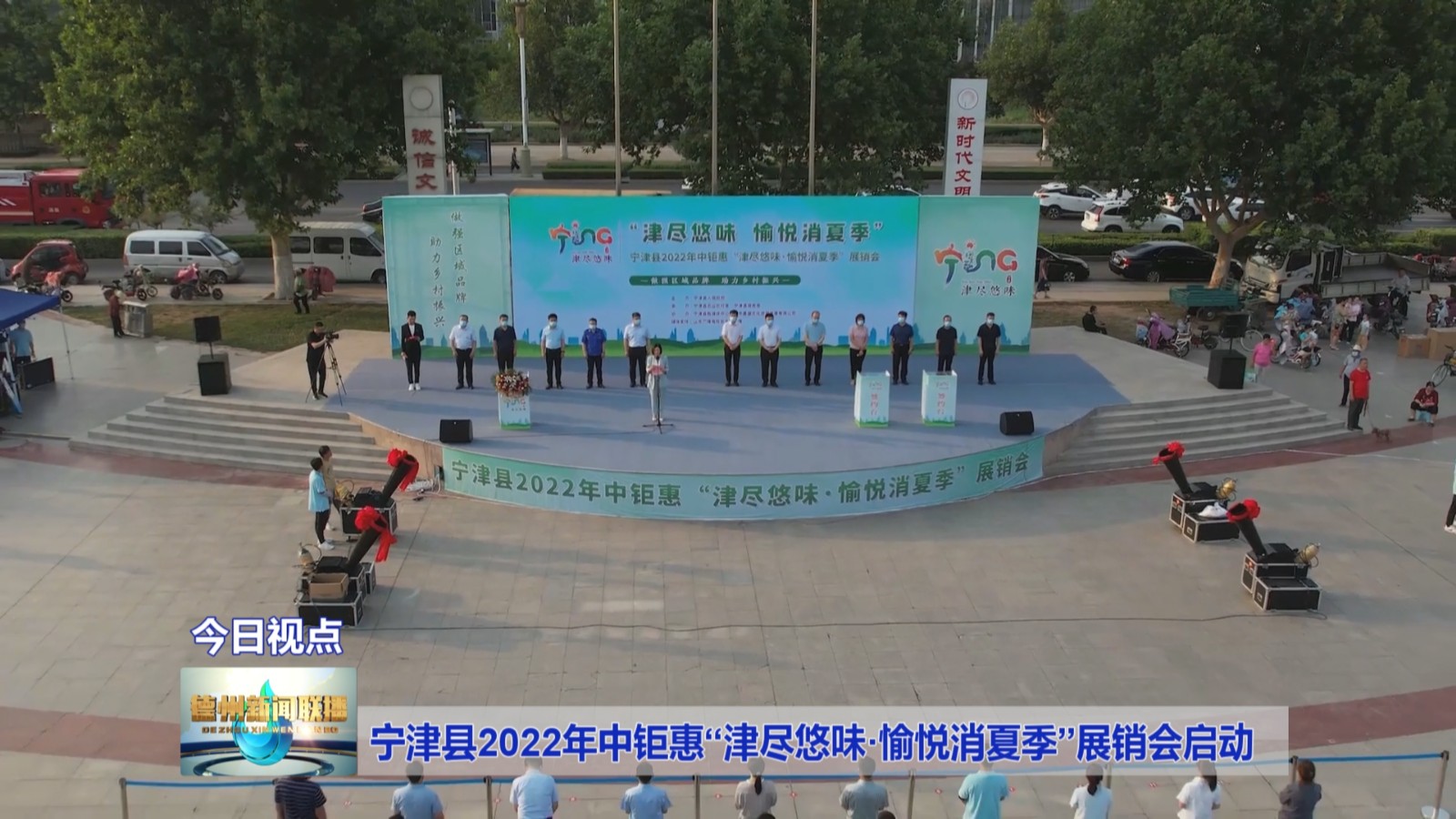 宁津县2022年中钜惠“津尽悠味·愉悦消夏季”展销会启动1