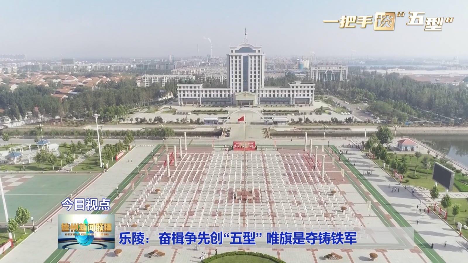 【一把手谈“五型”】乐陵:奋楫争先创“五型”