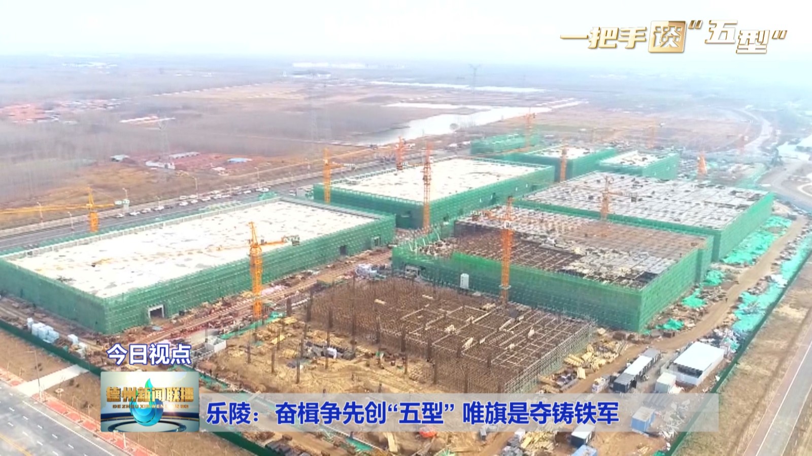 【一把手谈“五型”】乐陵:奋楫争先创“五型”