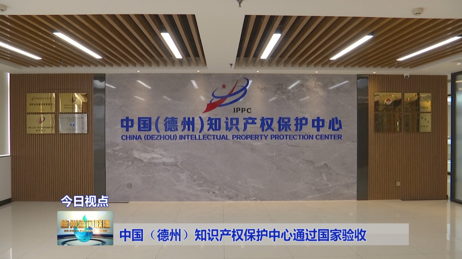 中国（德州）知识产权保护中心通过国家验收2