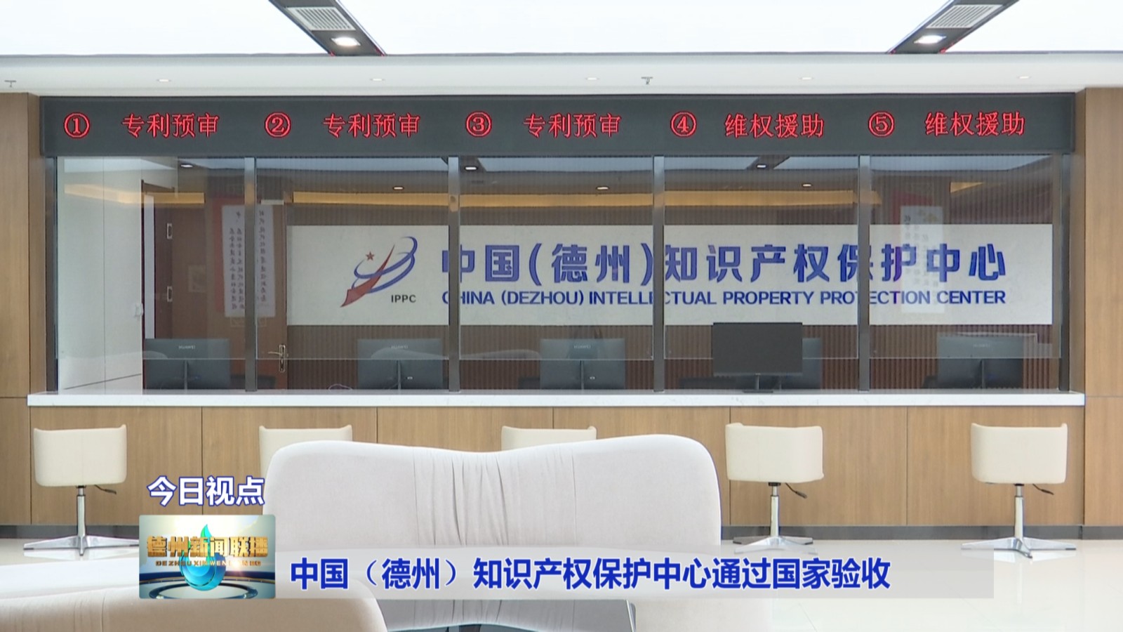 中国（德州）知识产权保护中心通过国家验收1