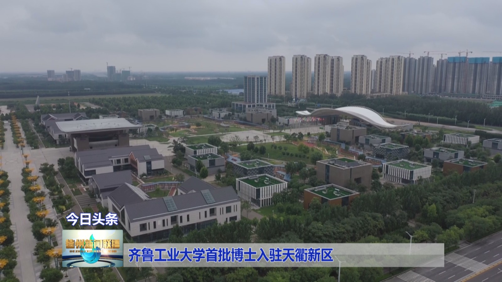 齐鲁工业大学首批博士入驻天衢新区1