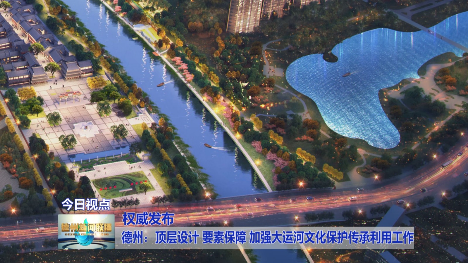 【权威发布】德州：顶层设计