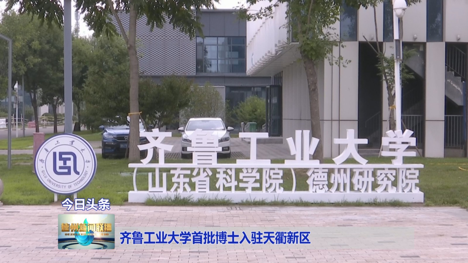 齐鲁工业大学首批博士入驻天衢新区2