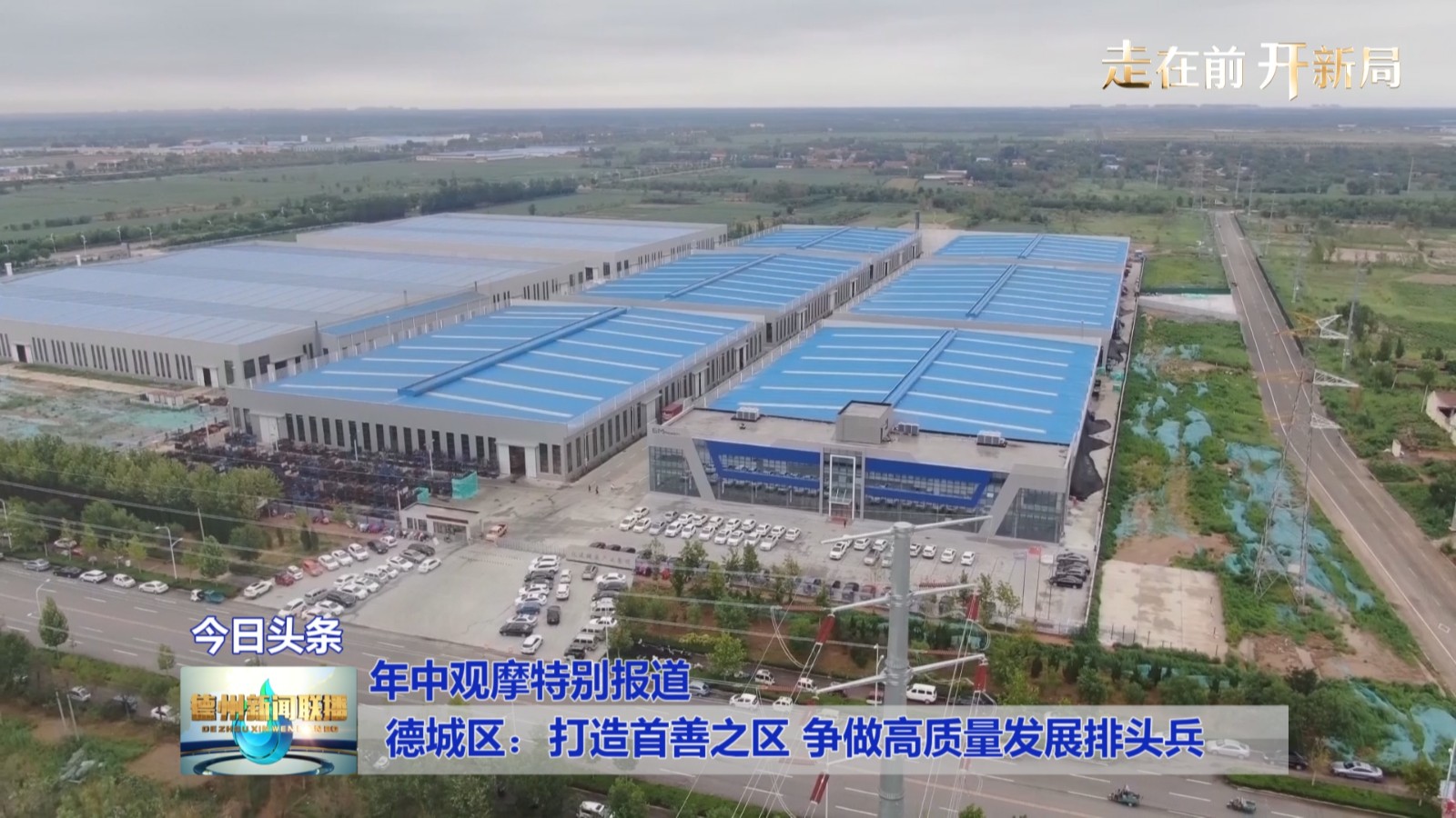 【年中观摩特别报道】德城区：打造首善之区