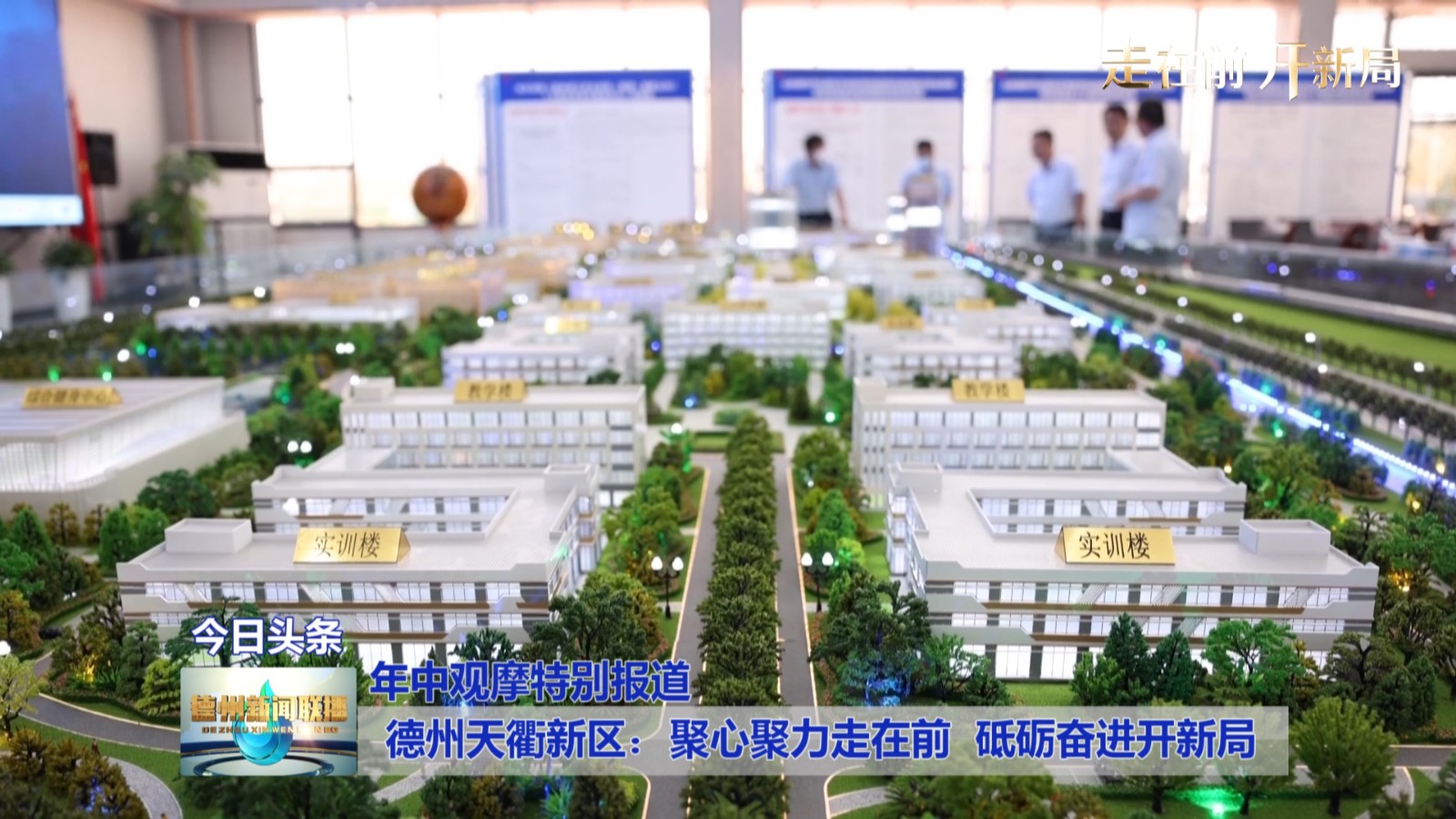 【年中观摩特别报道】德州天衢新区：聚心聚力走在前