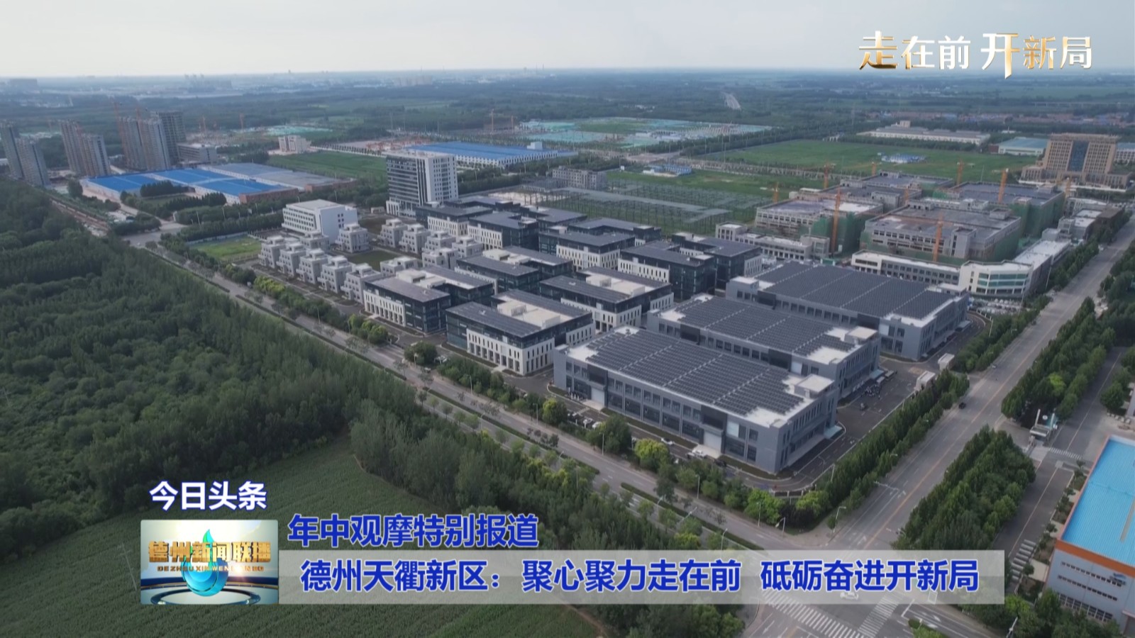 【年中观摩特别报道】德州天衢新区：聚心聚力走在前