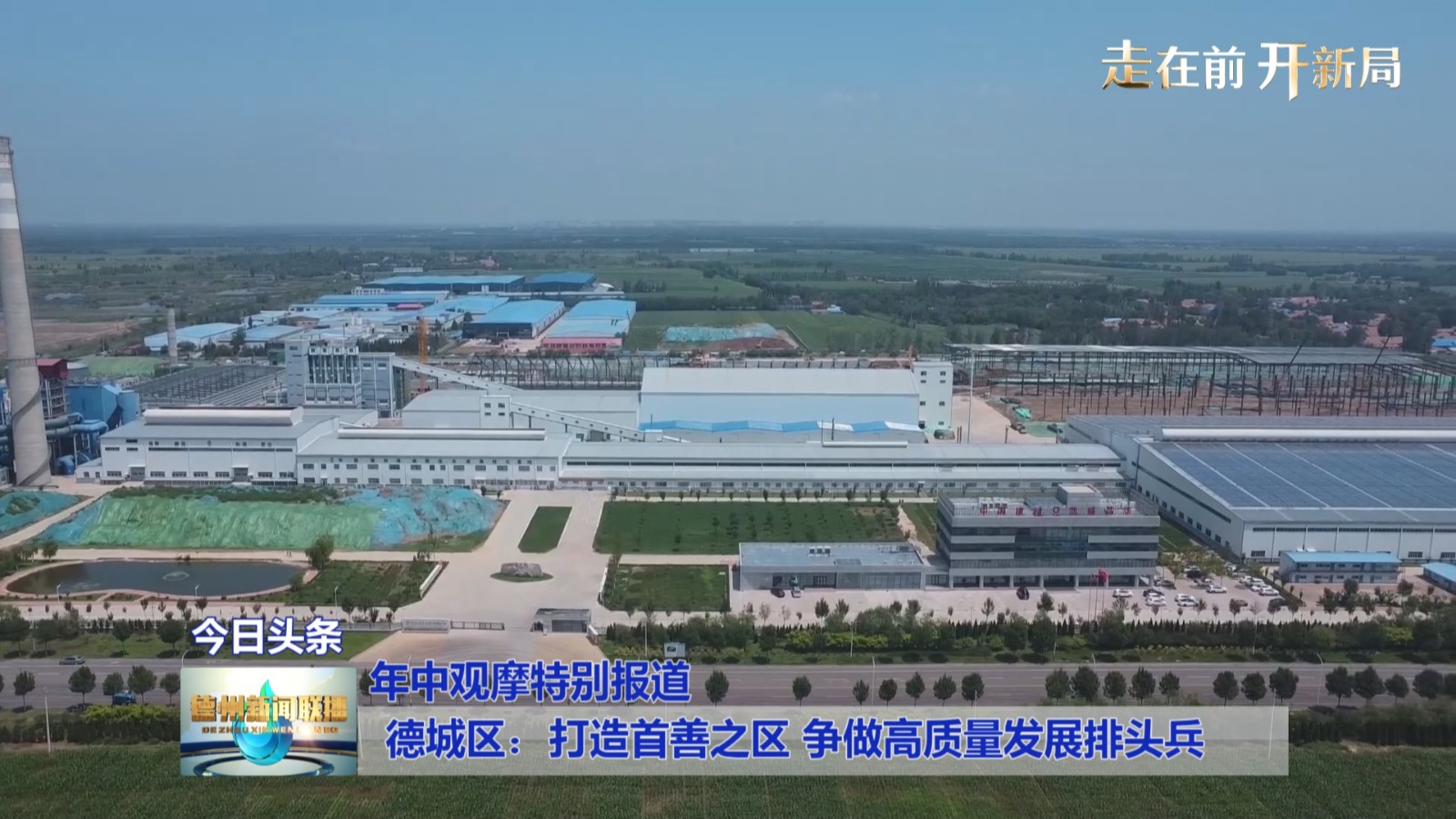 【年中观摩特别报道】德城区：打造首善之区