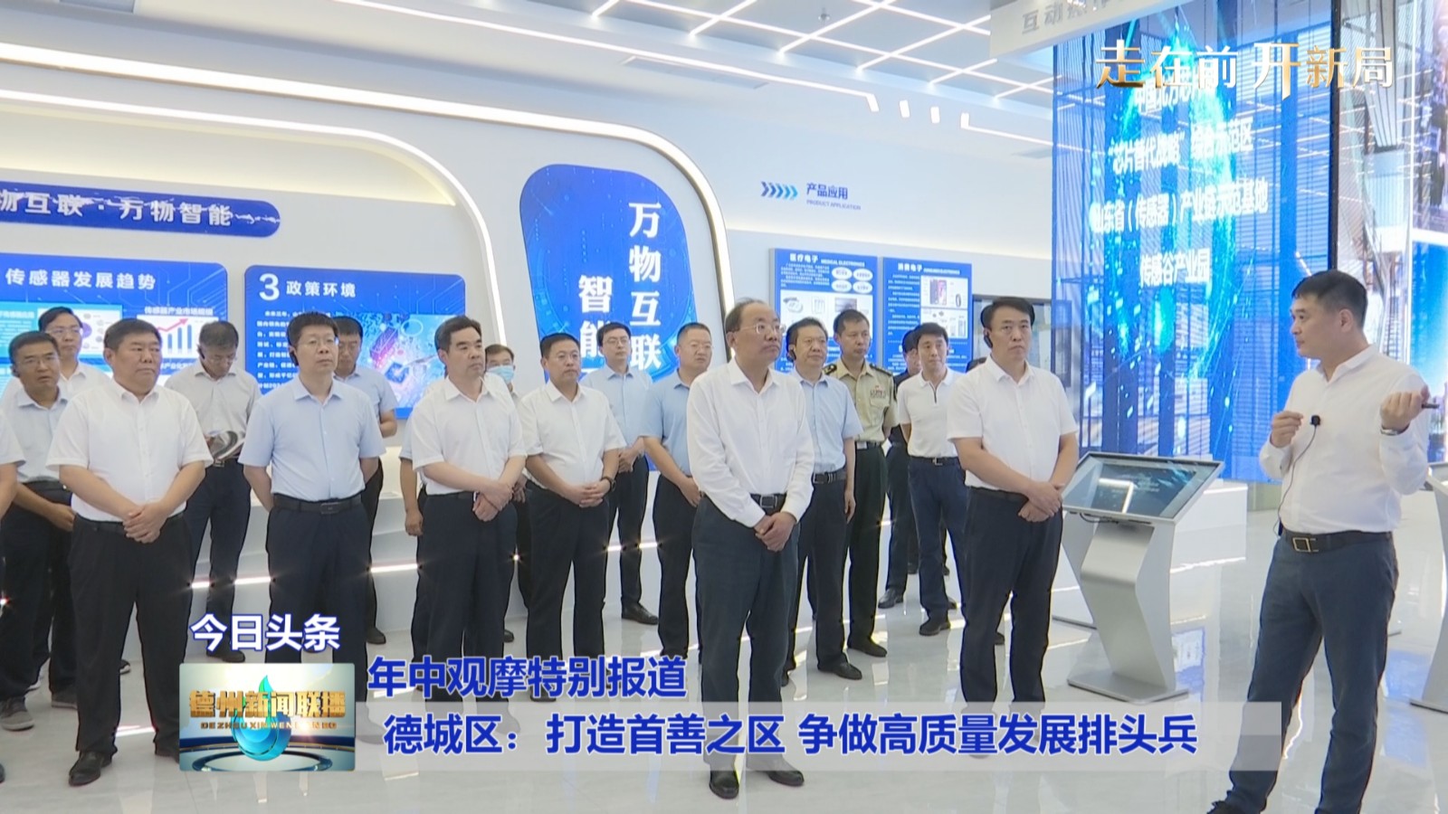 【年中观摩特别报道】德城区：打造首善之区