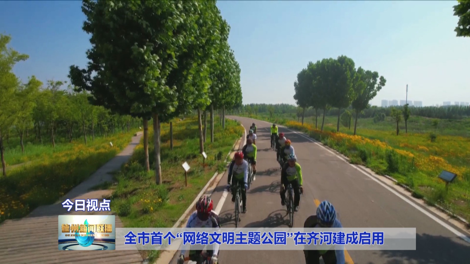 全市首个“网络文明主题公园”在齐河建成启用2