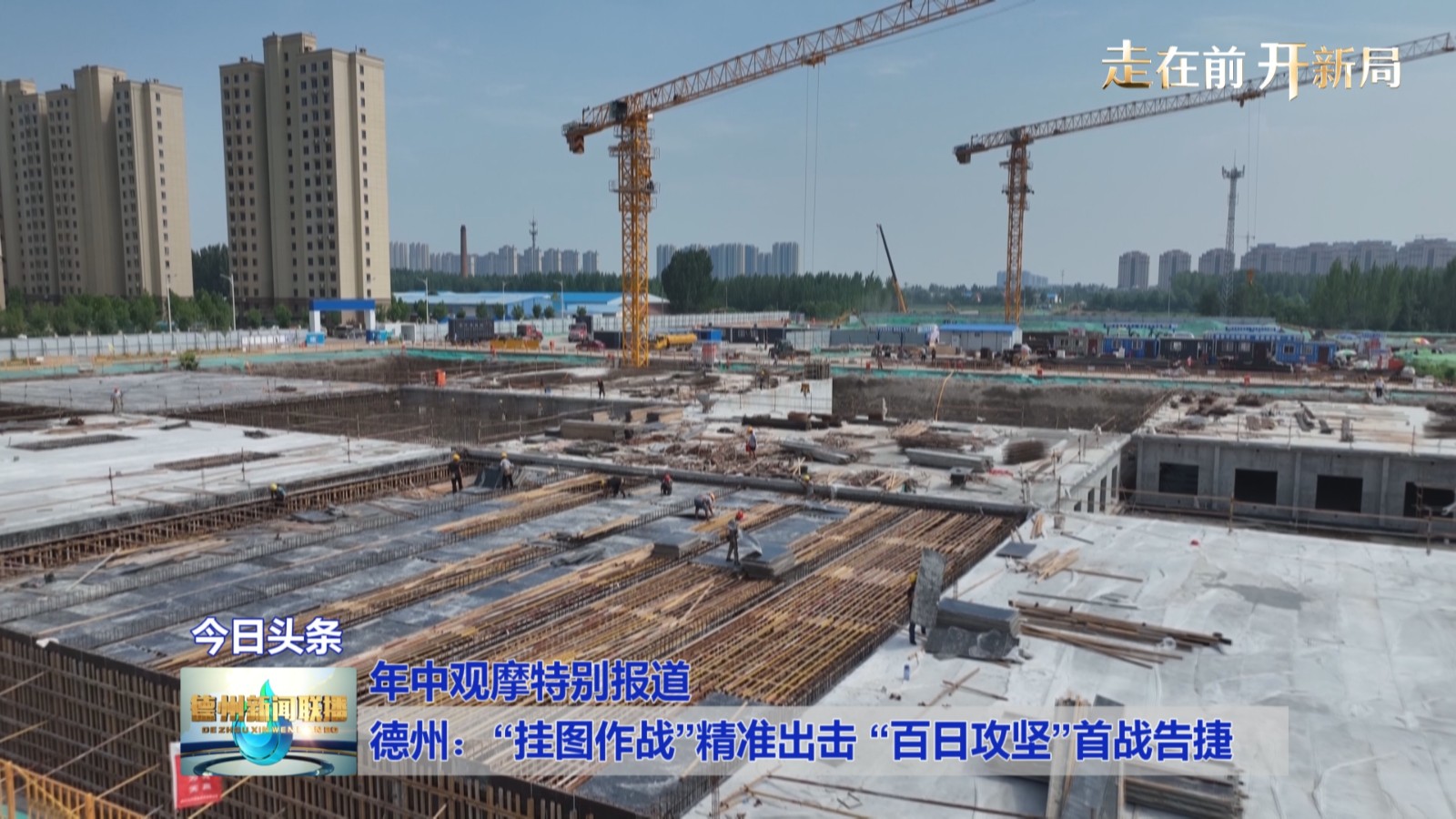 【年中观摩特别报道】德州：“挂图作战”精准出击