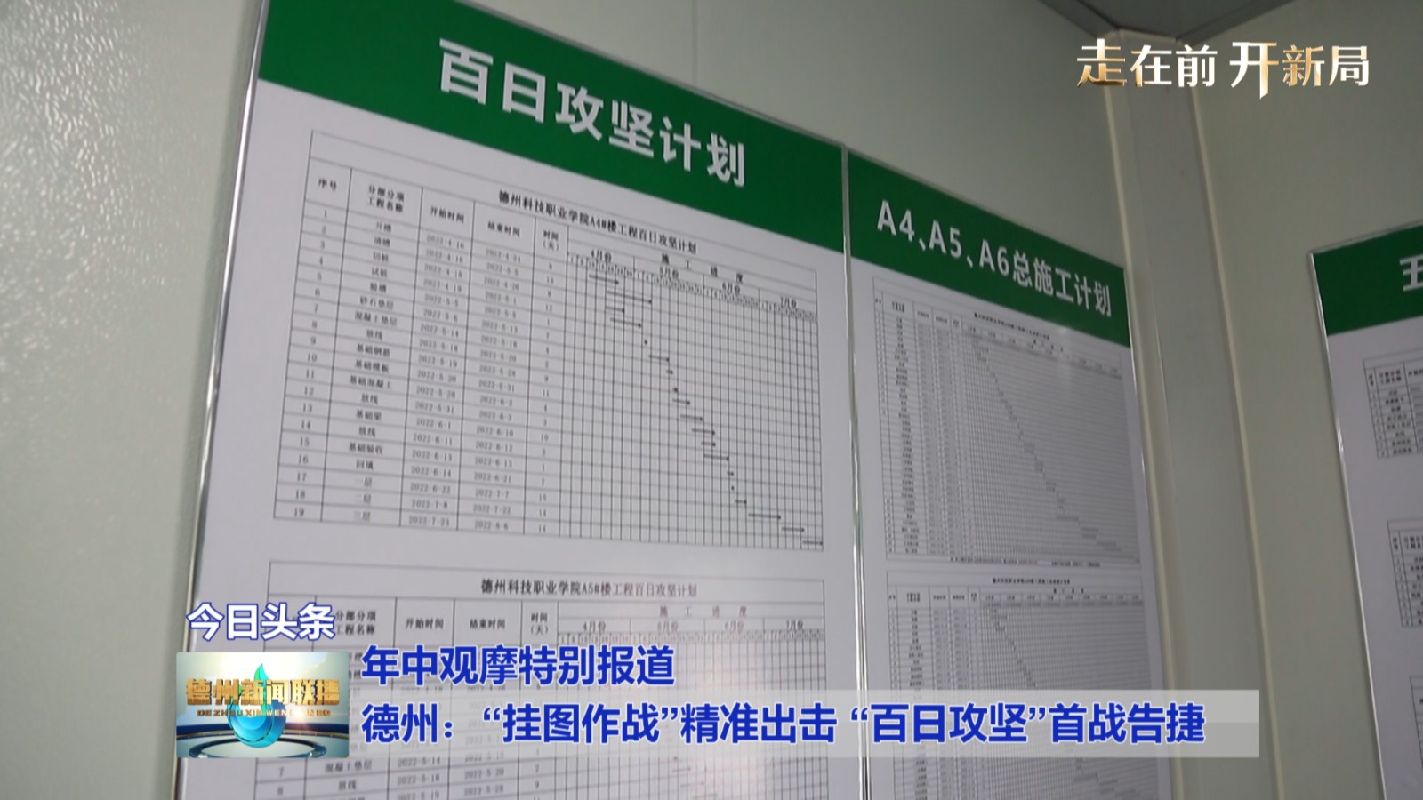 【年中观摩特别报道】德州：“挂图作战”精准出击