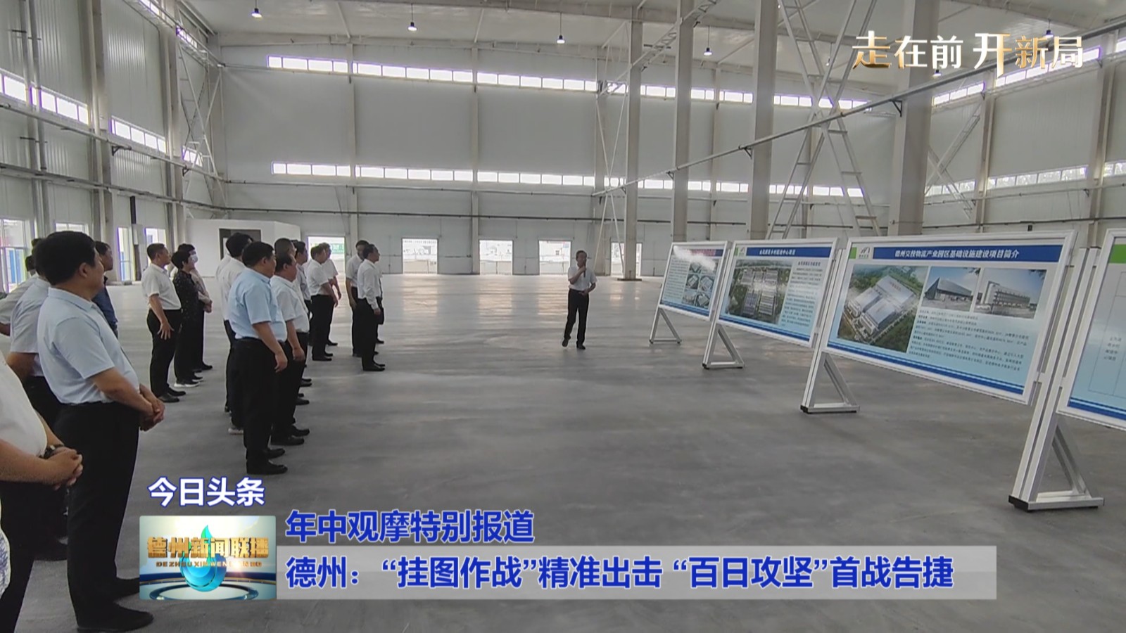 【年中观摩特别报道】德州：“挂图作战”精准出击
