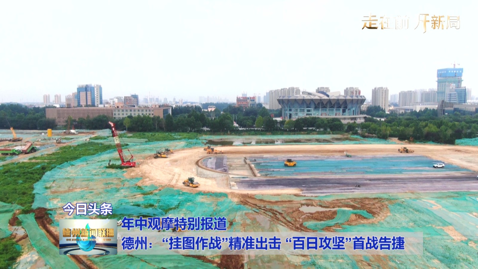 【年中观摩特别报道】德州：“挂图作战”精准出击