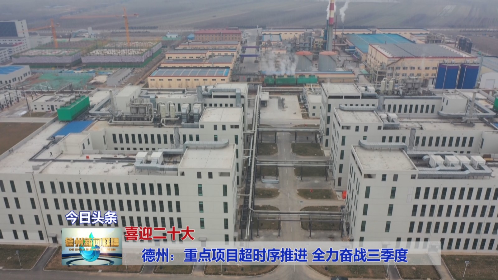 德州：重点项目超时序推进