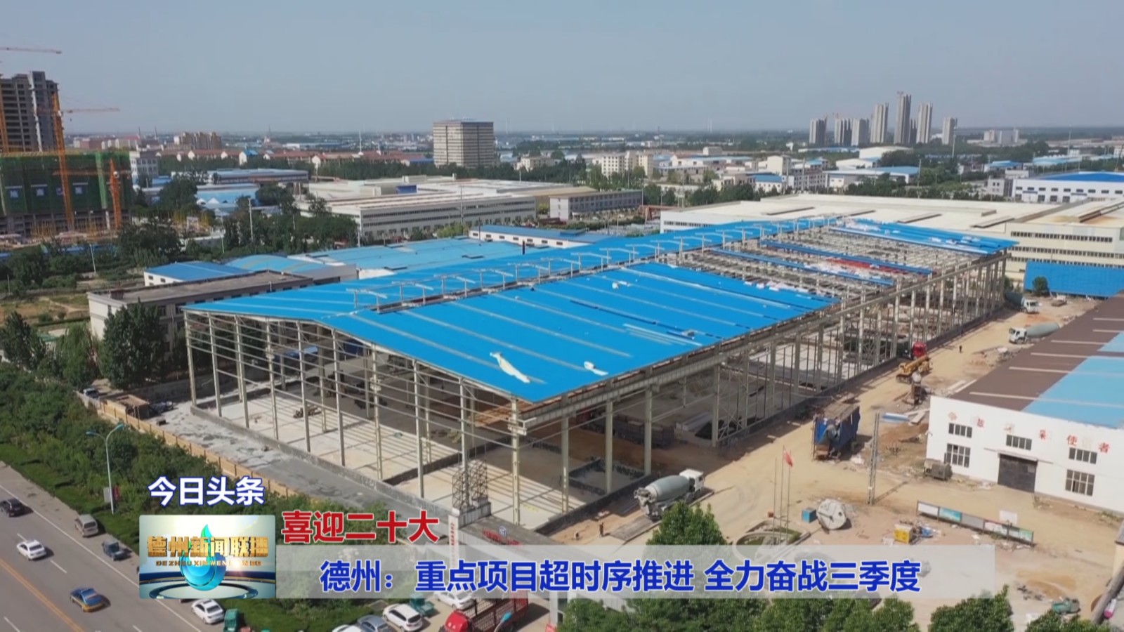 德州：重点项目超时序推进