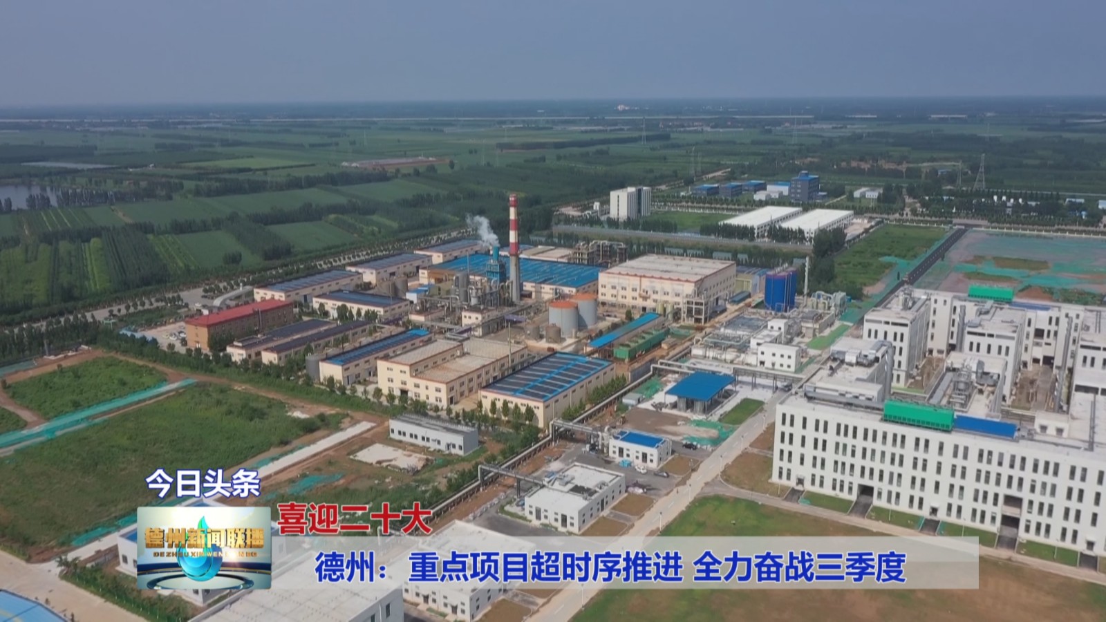 德州：重点项目超时序推进