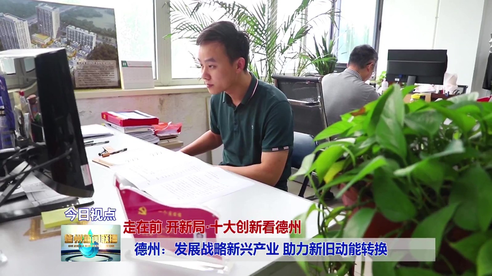 9德州：发展战略新兴产业