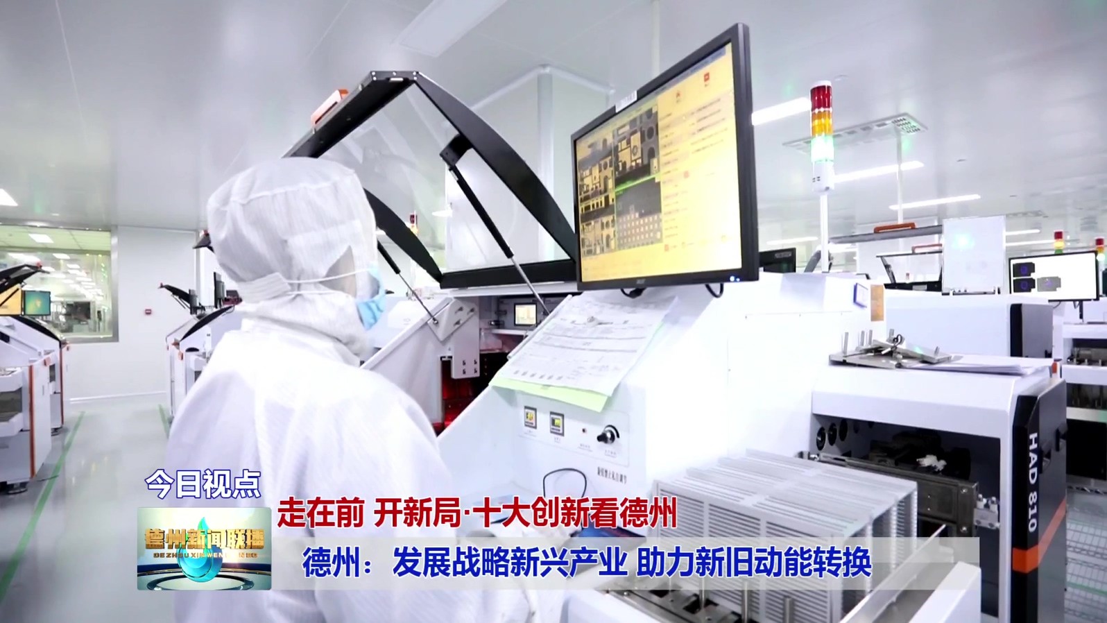 9德州：发展战略新兴产业