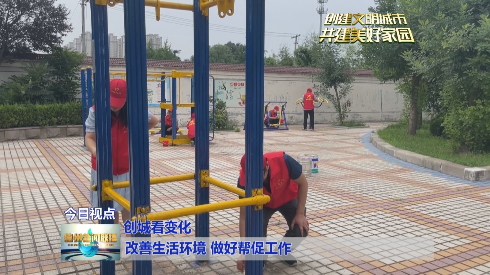 【创城看变化】改善生活环境