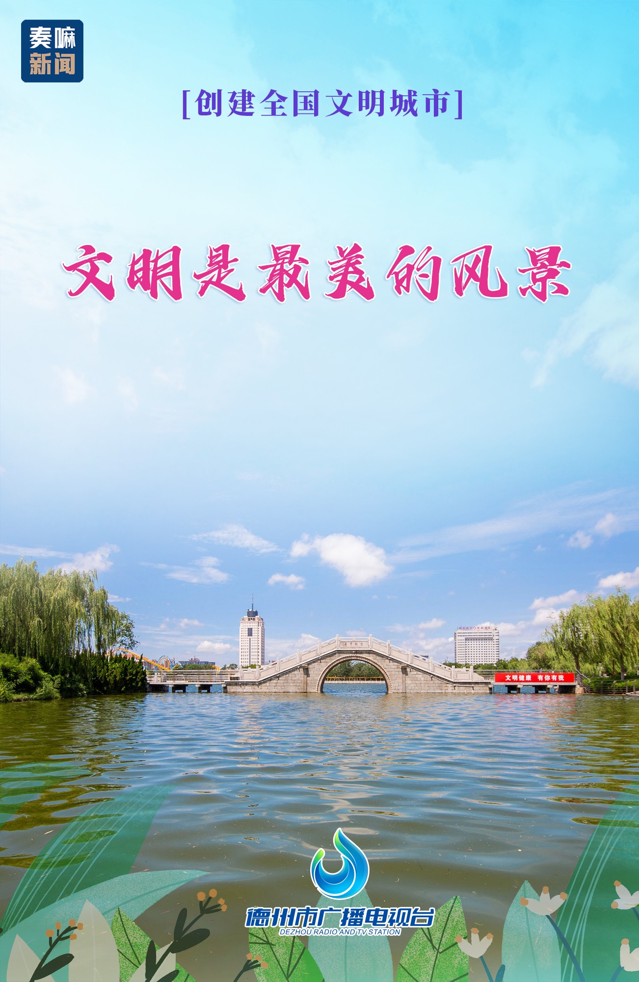 创建全国文明城市奏嘛图说文明是最美的风景